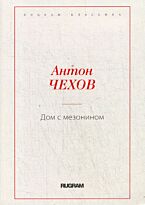 Чехов А. П.: Дом с мезонином. Rugram-классика
