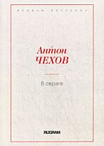 Чехов А. П.: В овраге