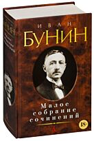 Бунин И. А.: Малое собрание сочинений