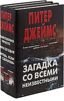 Джеймс П.: Загадка со всеми неизвестными (комплект из трех книг)