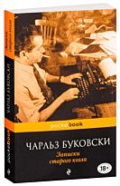 Буковски Ч.: Записки старого козла