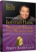 Кийосаки Р.: Богатый папа, бедный папа для подростков. Бизнес-беллетристика