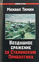 Тимин М. В.: Воздушное сражение за Сталинскую Прибалтику