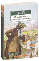 Свифт Дж.: Путешествия Лемюэля Гулливера (нов/обл.)