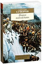 Суворов А. В.: Наука побеждать