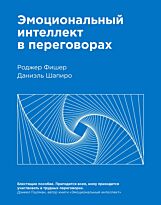 Фишер Р.: Эмоциональный интеллект в переговорах