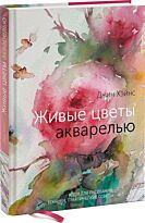 Хэйнс Дж.: Живые цветы акварелью. Идеи для рисования, техники, практические советы