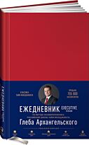 Архангельский Г.: Ежедневник: Метод Глеба Архангельского. Executive version