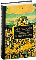 Гумилев Л. Н.: Конец и вновь начало. Библиотека истории и культуры