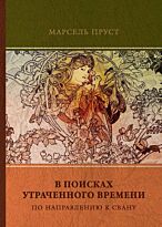 Пруст М.: В поисках утраченного времени. Т. 1. По направлению к Свану