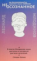Млодинов Л.: (Нео)сознанное