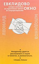 Млодинов Л.: Евклидово окно. Мягкая обложка