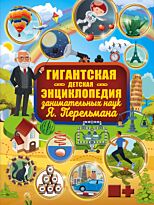 Перельман Я. И.: Гигантская детская энциклопедия занимательных наук Я. Перельмана
