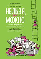 Пищикова Е.: Нельзя, но можно. История АндерСона в смыслах, рецептах и цифрах
