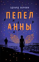 Веркин Э. Н.: Пепел Анны