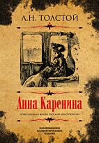Толстой Л. Н.: Анна Каренина. Коллекционное иллюстрированное издание