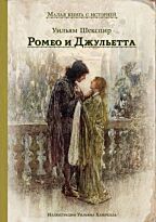 Шекспир У.: Ромео и Джульетта. ИДМ. Малая книга с историей