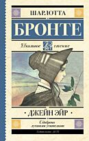 Бронте Ш.: Джейн Эйр (Школьное чтение)