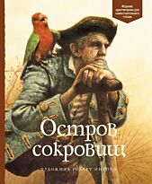 Стивенсон Р. Л.: Остров сокровищ. Адаптированная классика для детей
