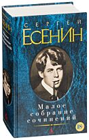 Есенин С. А.: Малое собрание сочинений