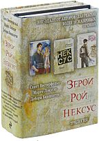 Вестерфельд С., Лэнэгэн М., Бианкотти Д.: Зерои. Трилогия