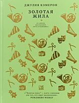Кэмерон Дж.: Золотая жила