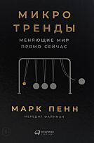 Финман М., Пенн М.: Микротренды, меняющие  мир прямо сейчас