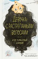 Домбайджи Н.: Девочка с растрепанными волосами и её сумбурный дневник