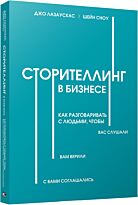 Лазаускас Д.: Сторителлинг в бизнесе. Как разговаривать с людьми, чтобы вас слушали, вам верили, с вами соглашались