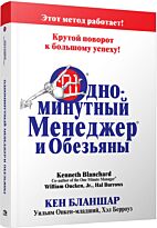 Бланшар К., Онкен-мл. У., Берроуз Х.: Одноминутный Менеджер и обезьяны