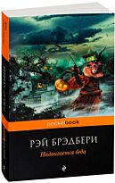 Брэдбери Р.: Надвигается беда