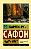 Сафон К. Р.: Узник Неба. Эксклюзивная классика