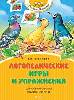 Косинова Е. М.: Логопедические игры и упражнения для формирования правильной речи