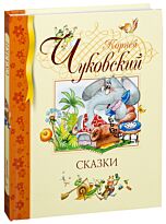 Чуковский К. И.: Сказки. Библиотека детской классики