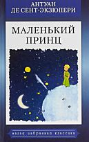 Сент-Экзюпери А. де: Маленький принц. Малая избранная иллюстрированная классика