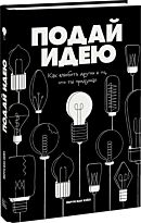 Хейл Й. ван: Подай идею. Как влюбить других в то, что ты придумал