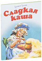 Братья Гримм: Сладкая каша