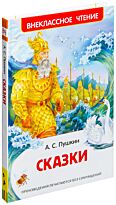Пушкин А. С.: Сказки (Внеклассное чтение)