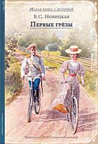Новицкая В.: Первые грёзы