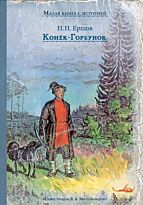 Ершов П. П.: Конёк-Горбунок. ИДМ. Малая книга с историей