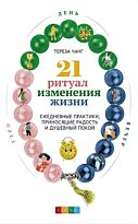 Чанг Т.: 21 ритуал изменения жизни