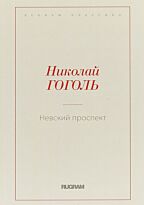 Гоголь Н. В.: Невский проспект