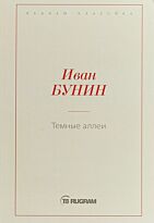 Бунин И. А.: Темные аллеи. Rugram-классика