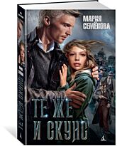 Семёнова М.: Те же и Скунс