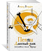 Линдгрен А.: Пеппи Длинный чулок поселяется в вилле "Курица". Яркая ленточка