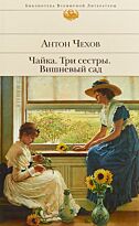 Чехов А. П.: Чайка. Три сестры. Вишневый сад (12+)