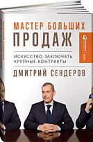 Сендеров Д.: Мастер больших продаж: Искусство заключать крупные контракты