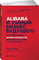 Цзэн Мин: Alibaba и умный бизнес будущего: Как оцифровка бизнес-процессов изменила взгляд на стратегию