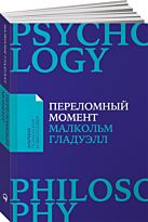Гладуэлл М.: Переломный момент: Как незначительные изменения приводят к глобальным переменам
