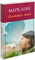 Леви М.: Похититель теней